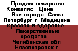 Продам лекарство Конвалис › Цена ­ 300 - Все города, Санкт-Петербург г. Медицина, красота и здоровье » Лекарственные средства   . Челябинская обл.,Нязепетровск г.